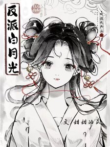 聽説我死後成了反派白月光