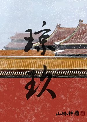瓊玖